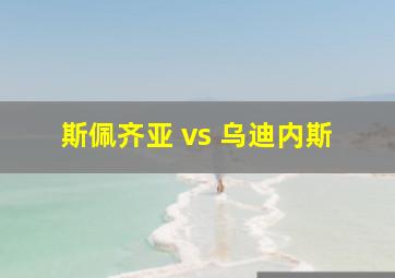 斯佩齐亚 vs 乌迪内斯